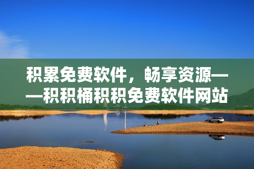 积累免费软件，畅享资源——积积桶积积免费软件网站