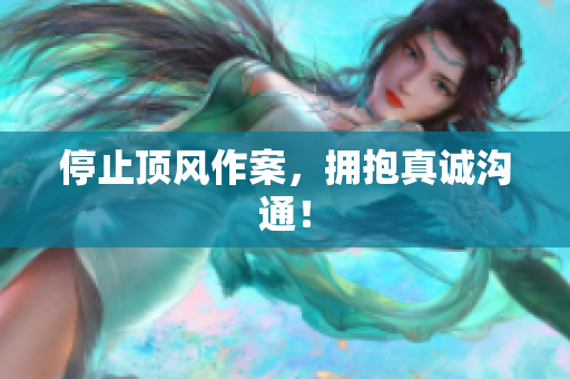 停止顶风作案，拥抱真诚沟通！