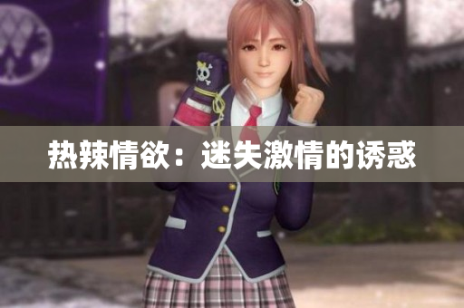 热辣情欲：迷失激情的诱惑