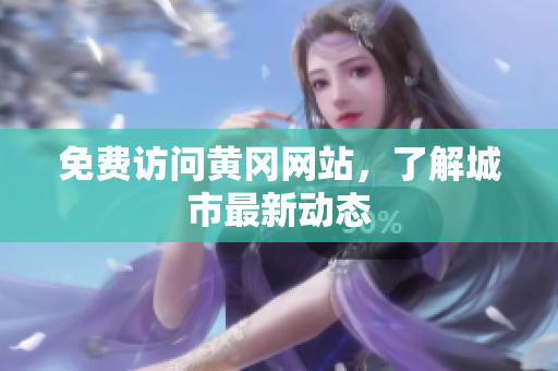 免费访问黄冈网站，了解城市最新动态