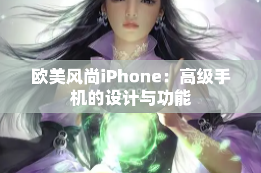 欧美风尚iPhone：高级手机的设计与功能