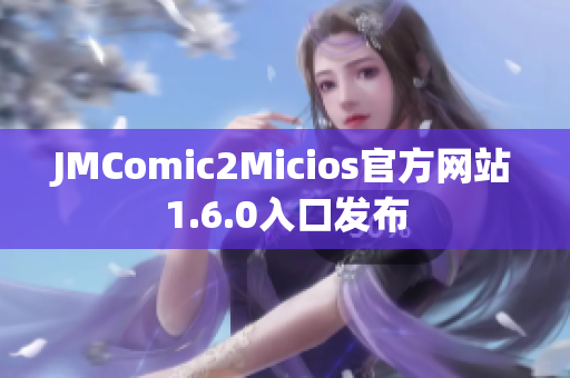 JMComic2Micios官方网站1.6.0入口发布