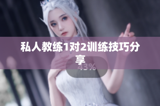 私人教练1对2训练技巧分享