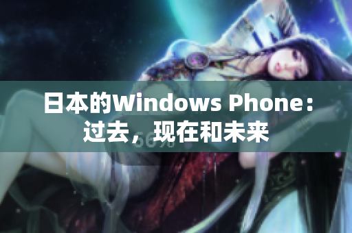 日本的Windows Phone：过去，现在和未来