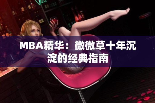 MBA精华：微微草十年沉淀的经典指南