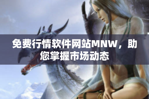 免费行情软件网站MNW，助您掌握市场动态