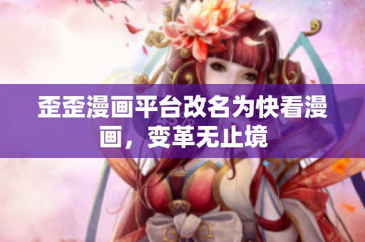 歪歪漫画平台改名为快看漫画，变革无止境