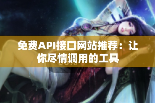 免费API接口网站推荐：让你尽情调用的工具