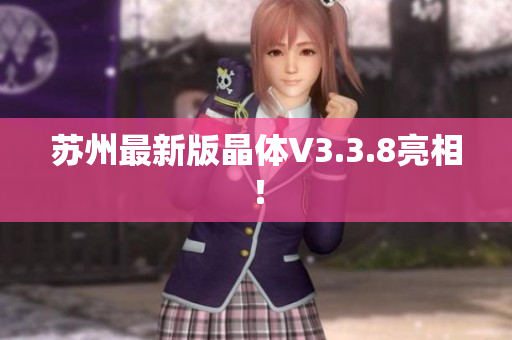 苏州最新版晶体V3.3.8亮相！