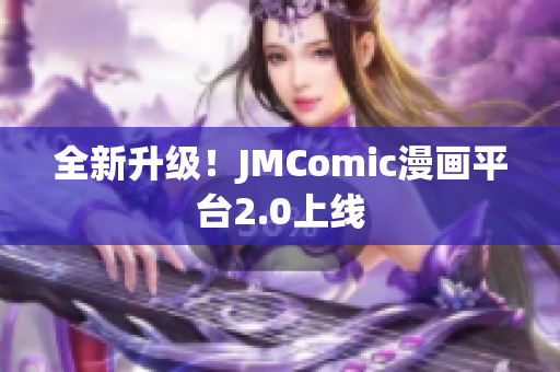 全新升级！JMComic漫画平台2.0上线