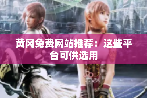 黄冈免费网站推荐：这些平台可供选用