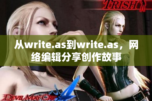 从write.as到write.as，网络编辑分享创作故事