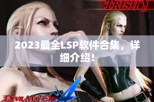 2023最全LSP软件合集，详细介绍！