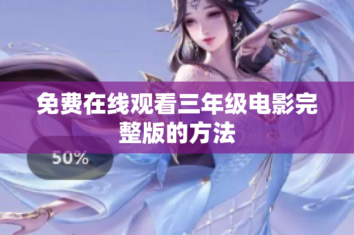 免费在线观看三年级电影完整版的方法