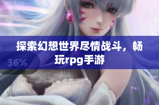 探索幻想世界尽情战斗，畅玩rpg手游
