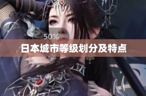 日本城市等级划分及特点