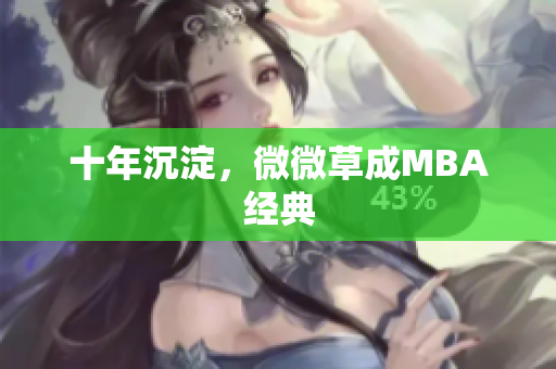 十年沉淀，微微草成MBA经典