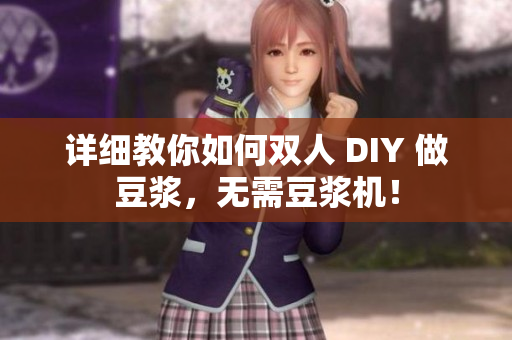 详细教你如何双人 DIY 做豆浆，无需豆浆机！