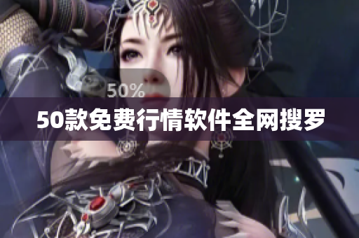 50款免费行情软件全网搜罗