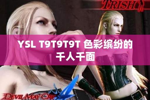 YSL T9T9T9T 色彩缤纷的千人千面