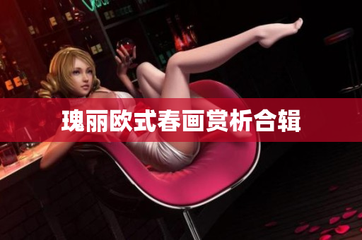 瑰丽欧式春画赏析合辑
