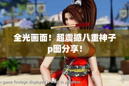 全光画面！超震撼八重神子p图分享！