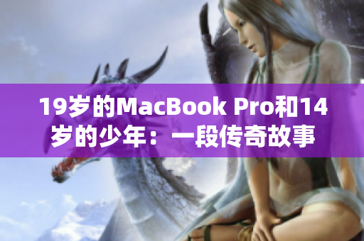 19岁的MacBook Pro和14岁的少年：一段传奇故事