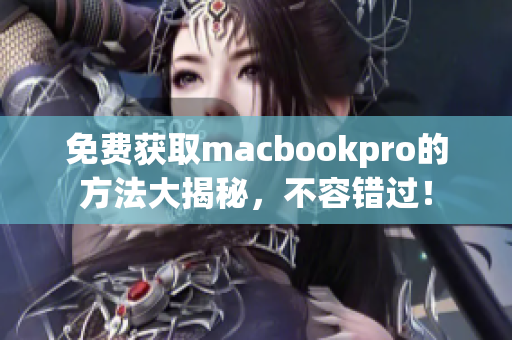 免费获取macbookpro的方法大揭秘，不容错过！