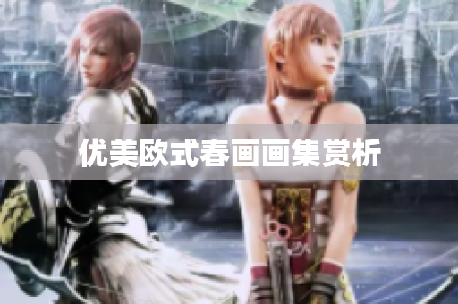 优美欧式春画画集赏析