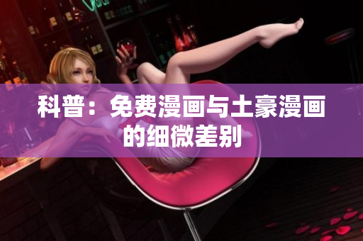 科普：免费漫画与土豪漫画的细微差别