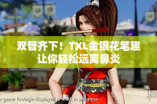 双管齐下！TXL金银花笔趣让你轻松远离鼻炎