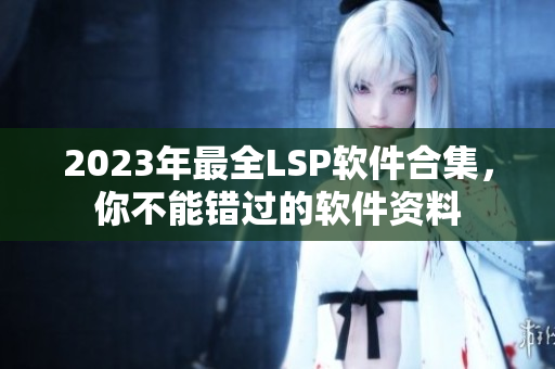2023年最全LSP软件合集，你不能错过的软件资料