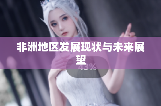 非洲地区发展现状与未来展望
