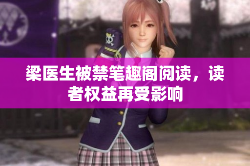 梁医生被禁笔趣阁阅读，读者权益再受影响