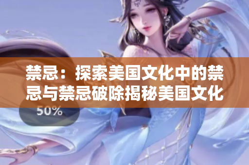 禁忌：探索美国文化中的禁忌与禁忌破除揭秘美国文化禁忌及其破除方式