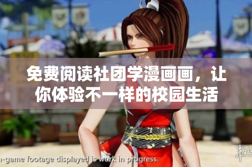 免费阅读社团学漫画画，让你体验不一样的校园生活