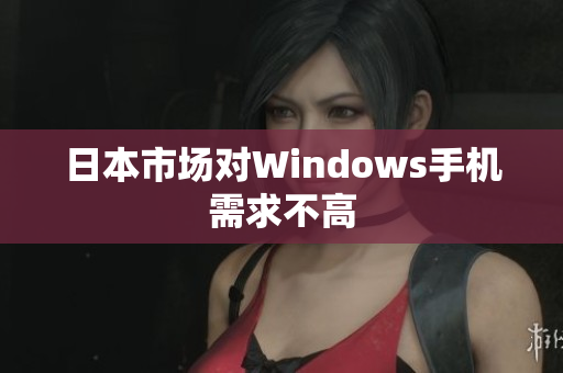 日本市场对Windows手机需求不高