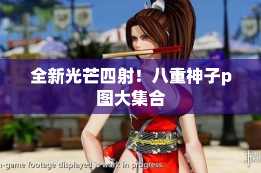 全新光芒四射！八重神子p图大集合