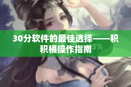 30分软件的最佳选择——积积桶操作指南