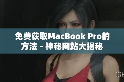 免费获取MacBook Pro的方法 - 神秘网站大揭秘