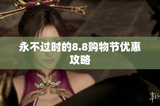永不过时的8.8购物节优惠攻略