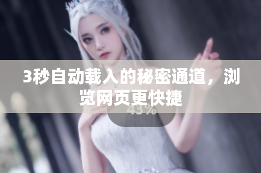 3秒自动载入的秘密通道，浏览网页更快捷