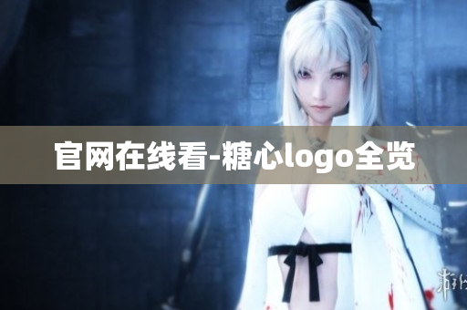 官网在线看-糖心logo全览