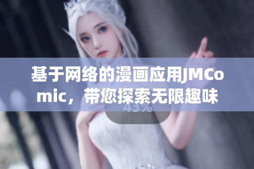 基于网络的漫画应用JMComic，带您探索无限趣味