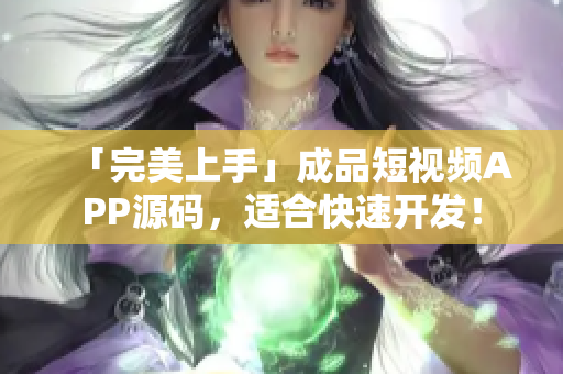 「完美上手」成品短视频APP源码，适合快速开发！