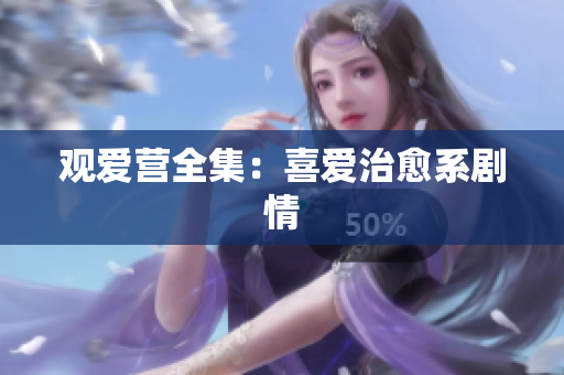 观爱营全集：喜爱治愈系剧情