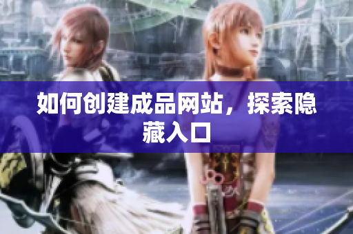 如何创建成品网站，探索隐藏入口
