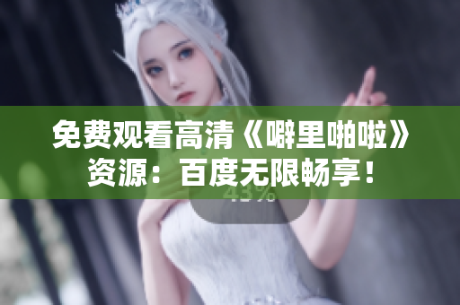 免费观看高清《噼里啪啦》资源：百度无限畅享！