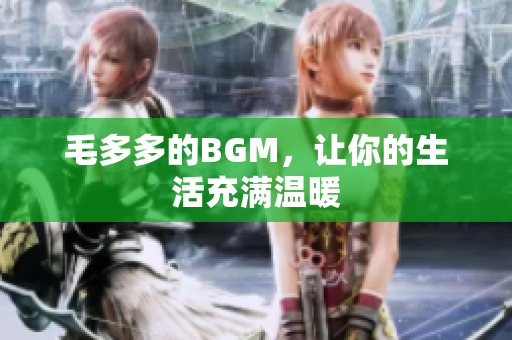 毛多多的BGM，让你的生活充满温暖