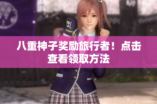八重神子奖励旅行者！点击查看领取方法